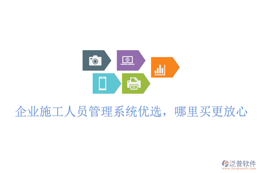 企業(yè)施工人員管理系統(tǒng)優(yōu)選，哪里買更放心