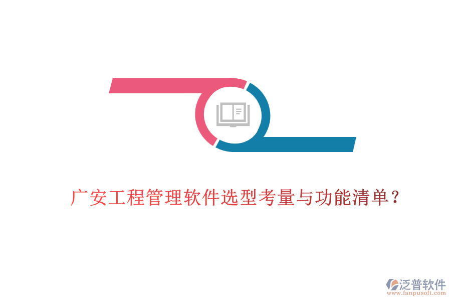 廣安工程管理軟件選型考量與功能清單?