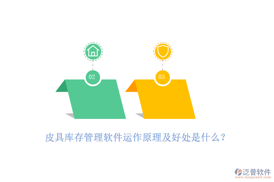 皮具庫存管理軟件運(yùn)作原理及好處是什么？