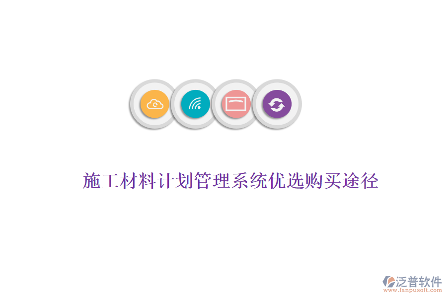 施工材料計(jì)劃管理系統(tǒng)優(yōu)選購(gòu)買途徑