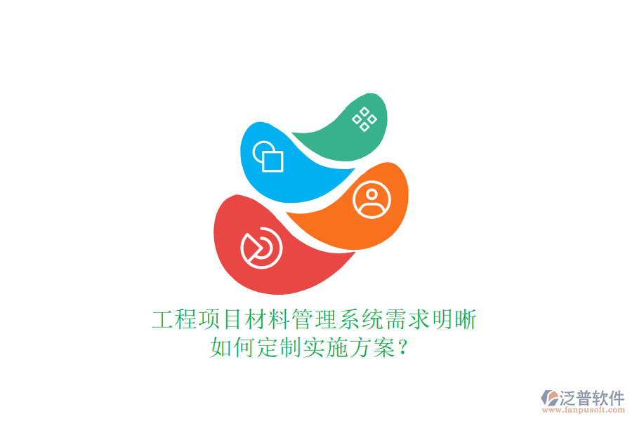 工程項(xiàng)目材料管理系統(tǒng)需求明晰，如何定制實(shí)施方案?