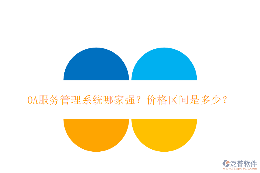 OA服務(wù)管理系統(tǒng)哪家強？價格區(qū)間是多少？