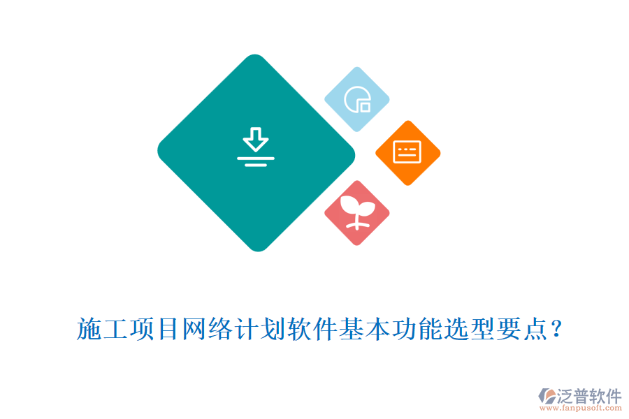 施工項(xiàng)目網(wǎng)絡(luò)計(jì)劃軟件基本功能選型要點(diǎn)？