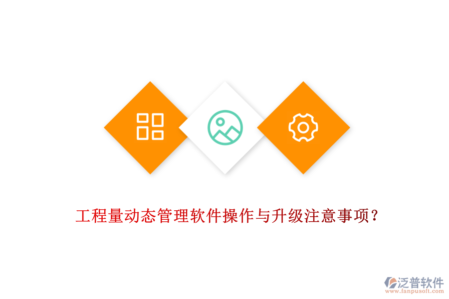 工程量動態(tài)管理軟件操作與升級注意事項？