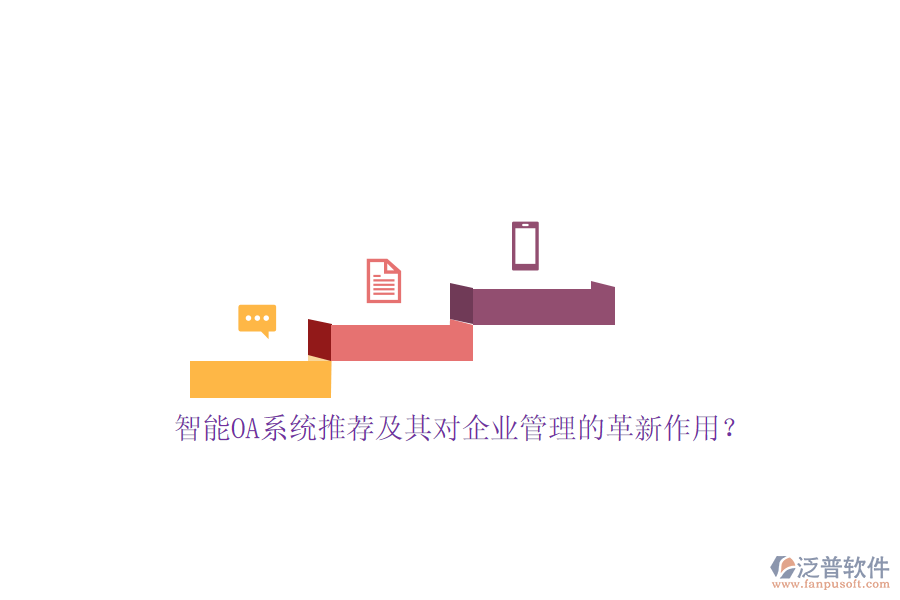 智能OA系統(tǒng)推薦及其對(duì)<a href=http://m.theonlineadagency.com/gongsi/xt/ target=_blank class=infotextkey>企業(yè)管理</a>的革新作用？