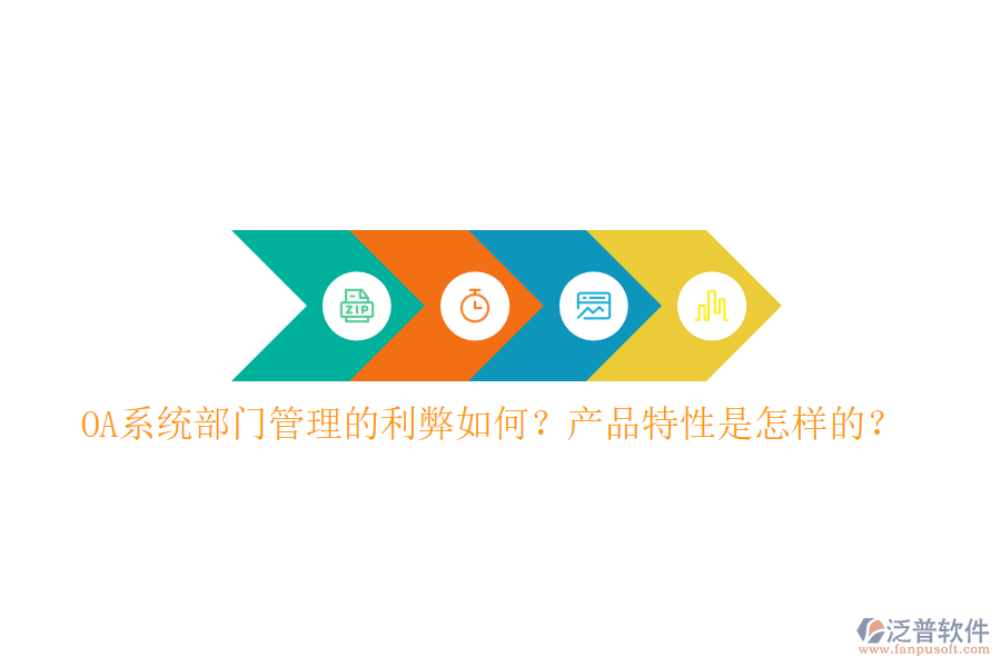  OA系統(tǒng)部門管理的利弊如何？產(chǎn)品特性是怎樣的？