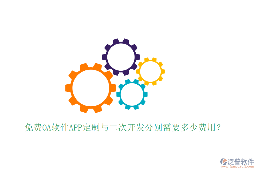  免費(fèi)OA軟件APP定制與二次開發(fā)分別需要多少費(fèi)用？