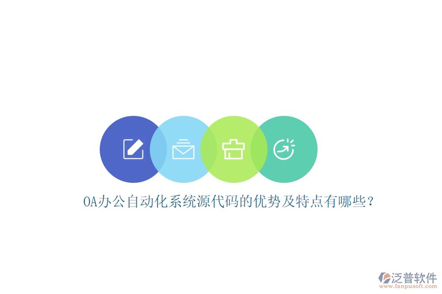 OA辦公自動化系統(tǒng)源代碼的優(yōu)勢及特點有哪些？