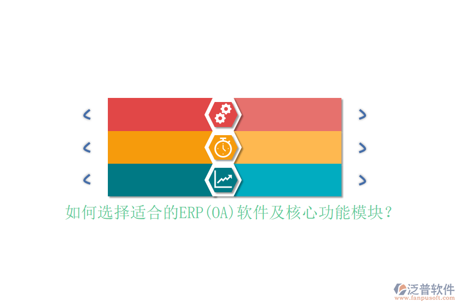 如何選擇適合的ERP(OA)軟件及核心功能模塊？