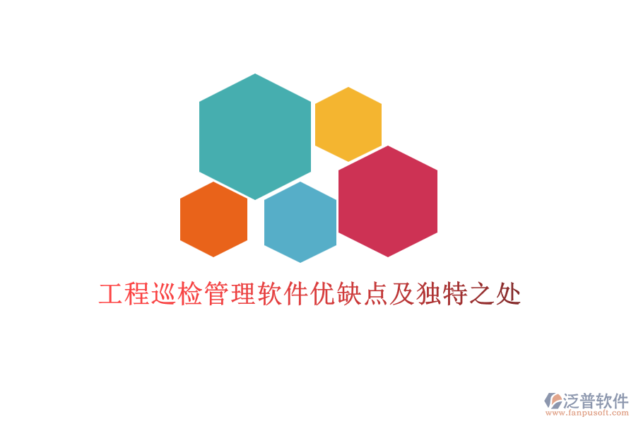 工程巡檢管理軟件優(yōu)缺點及獨(dú)特之處