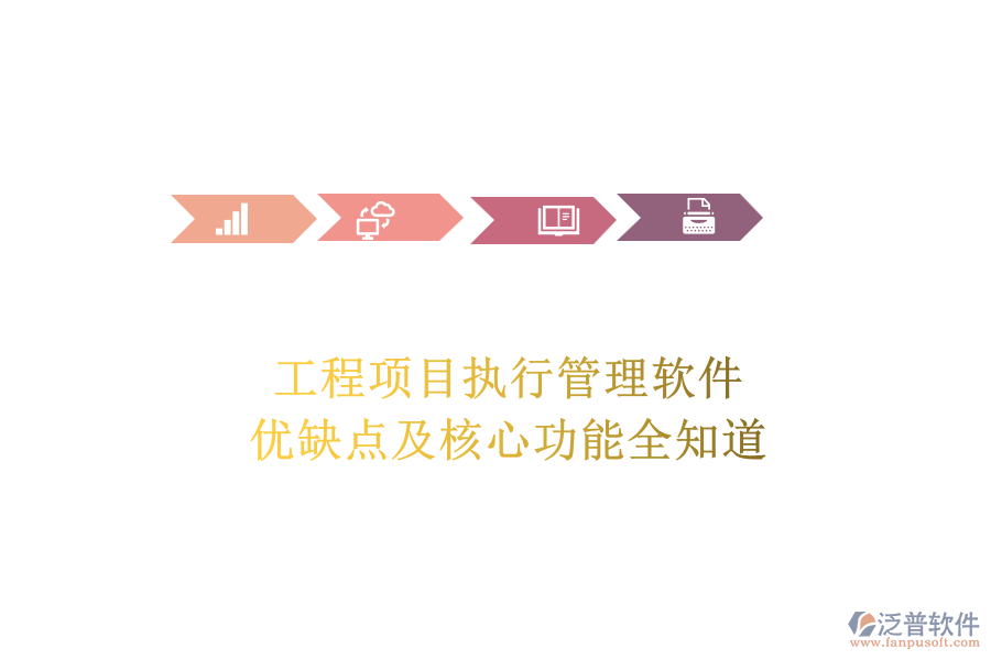 工程項(xiàng)目執(zhí)行管理軟件:優(yōu)缺點(diǎn)及核心功能全知道