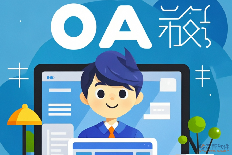 設計院OA系統(tǒng)哪款好用？價格區(qū)間如何？