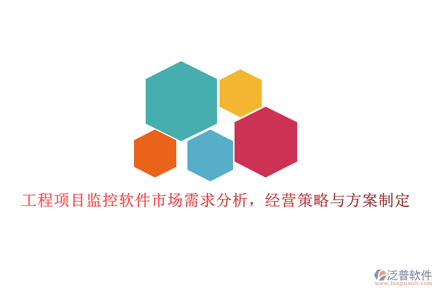 工程項目監(jiān)控軟件市場需求分析，經(jīng)營策略與方案制定