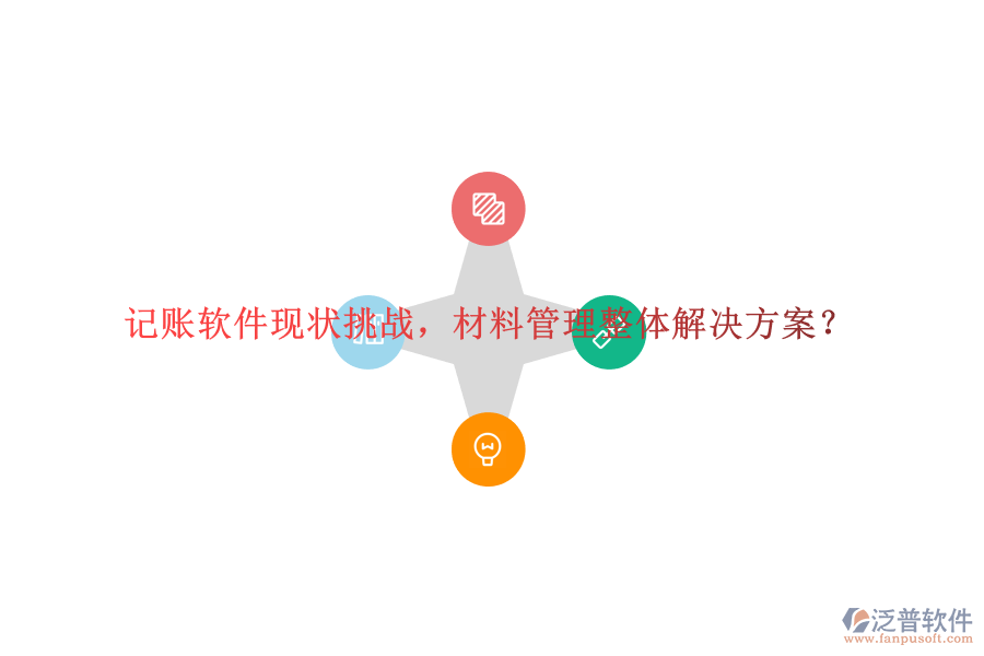 記賬軟件現(xiàn)狀挑戰(zhàn)，材料管理整體解決方案?