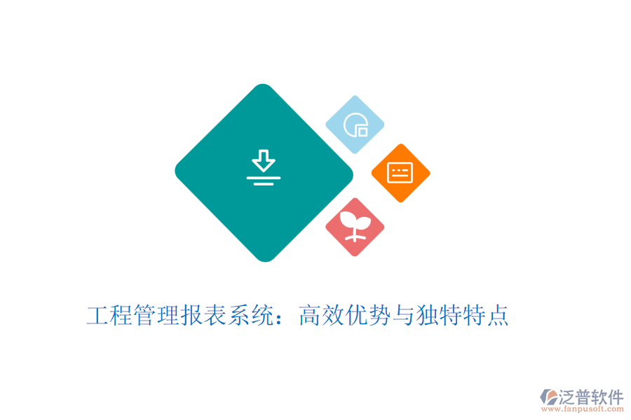 工程管理報(bào)表系統(tǒng)：高效優(yōu)勢(shì)與獨(dú)特特點(diǎn)