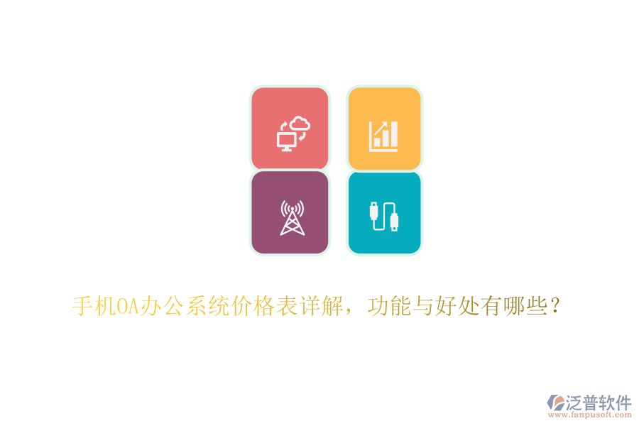 手機(jī)<a href=http://m.theonlineadagency.com/oa/ target=_blank class=infotextkey>OA辦公系統(tǒng)</a>價(jià)格表詳解，功能與好處有哪些？