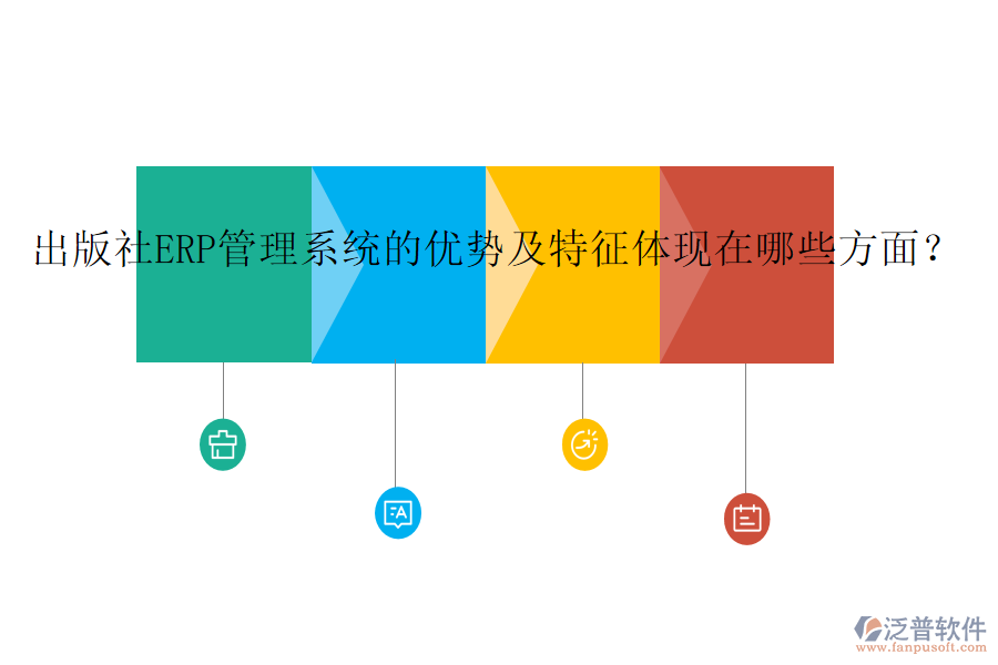 出版社ERP管理系統(tǒng)的優(yōu)勢(shì)及特征體現(xiàn)在哪些方面？