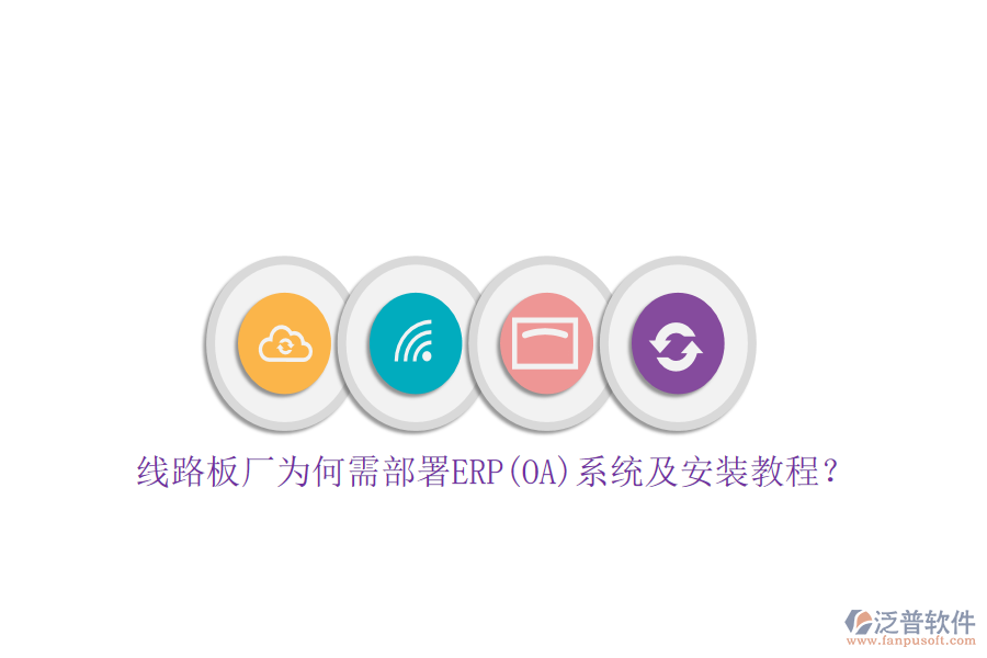 線路板廠為何需部署ERP(OA)系統(tǒng)及安裝教程？