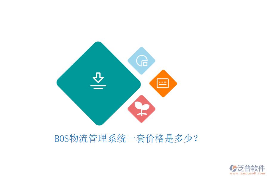 BOS物流管理系統(tǒng)一套價格是多少？