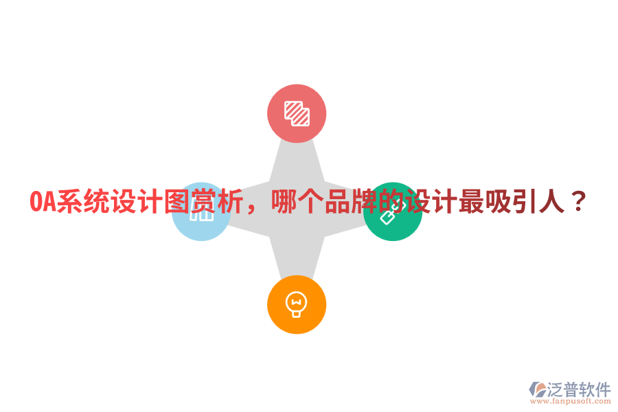  OA系統(tǒng)設(shè)計(jì)圖賞析，哪個(gè)品牌的設(shè)計(jì)最吸引人？