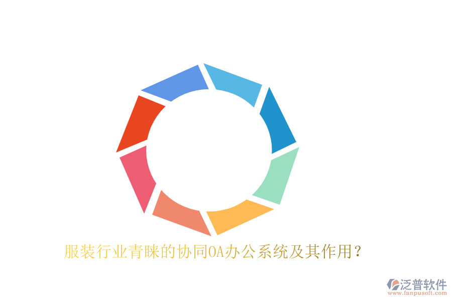 服裝行業(yè)青睞的協(xié)同OA辦公系統(tǒng)及其作用？