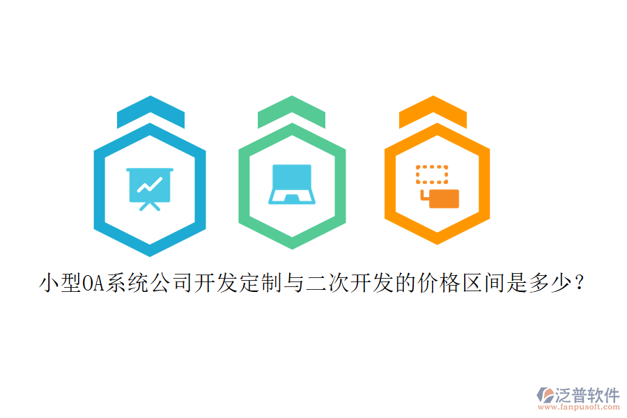 小型OA系統(tǒng)公司開發(fā)定制與<a href=http://m.theonlineadagency.com/Implementation/kaifa/ target=_blank class=infotextkey>二次開發(fā)</a>的價(jià)格區(qū)間是多少？