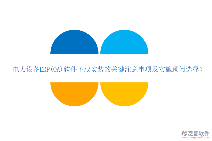 電力設備ERP(OA)軟件下載安裝的關鍵注意事項及實施顧問選擇？