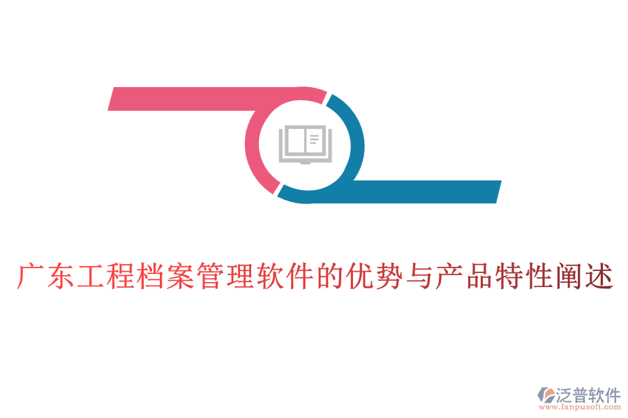 廣東工程檔案管理軟件的優(yōu)勢(shì)與產(chǎn)品特性闡述