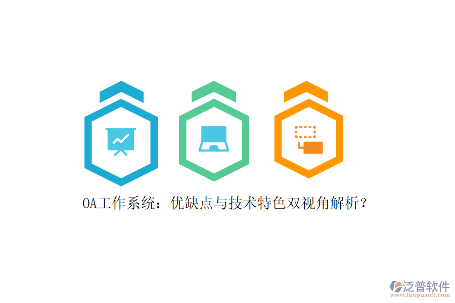 OA工作系統(tǒng)：優(yōu)缺點(diǎn)與技術(shù)特色雙視角解析？