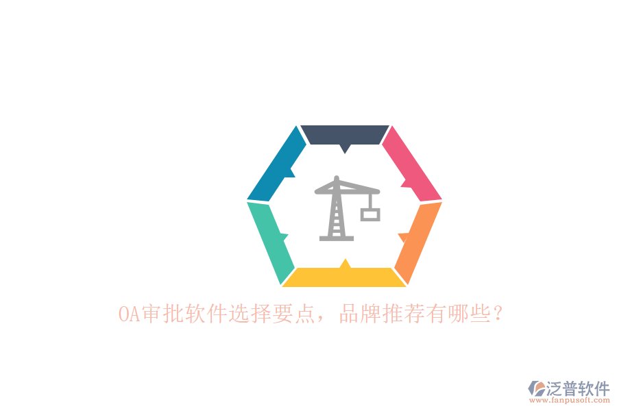 OA審批軟件選擇要點(diǎn)，品牌推薦有哪些？
