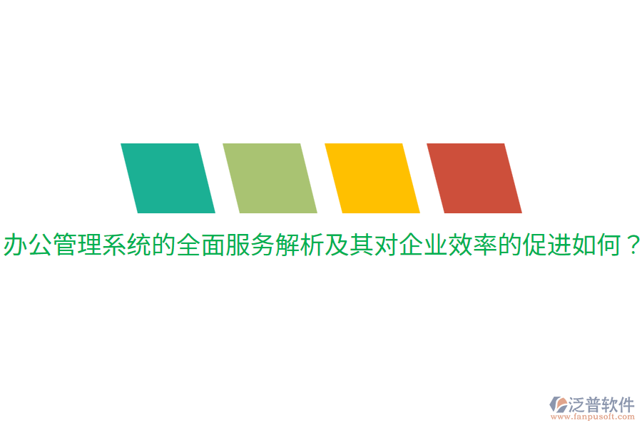  辦公管理系統(tǒng)的全面服務解析及其對企業(yè)效率的促進如何？