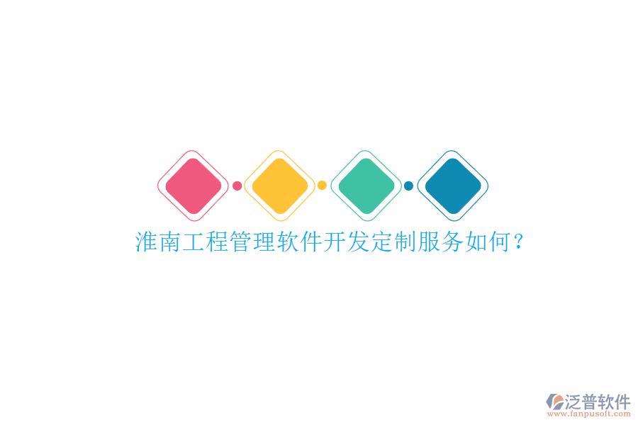 淮南工程管理軟件開發(fā)定制服務如何?