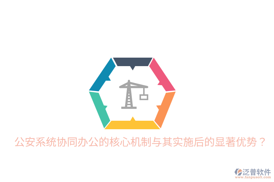  公安系統(tǒng)協(xié)同辦公的核心機(jī)制與其實施后的顯著優(yōu)勢？