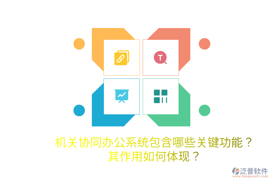  機關(guān)協(xié)同辦公系統(tǒng)包含哪些關(guān)鍵功能？其作用如何體現(xiàn)？