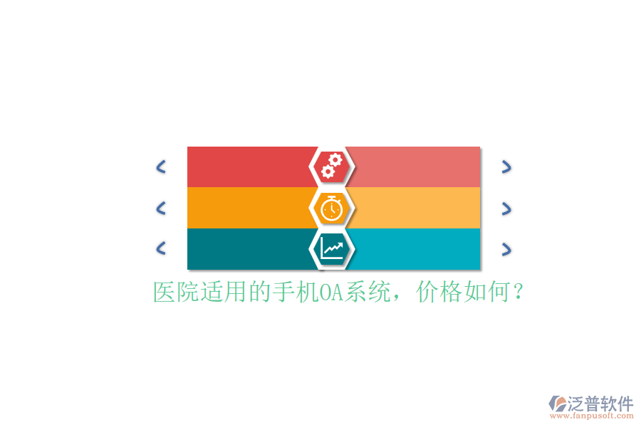 醫(yī)院適用的手機(jī)OA系統(tǒng)，價(jià)格如何？