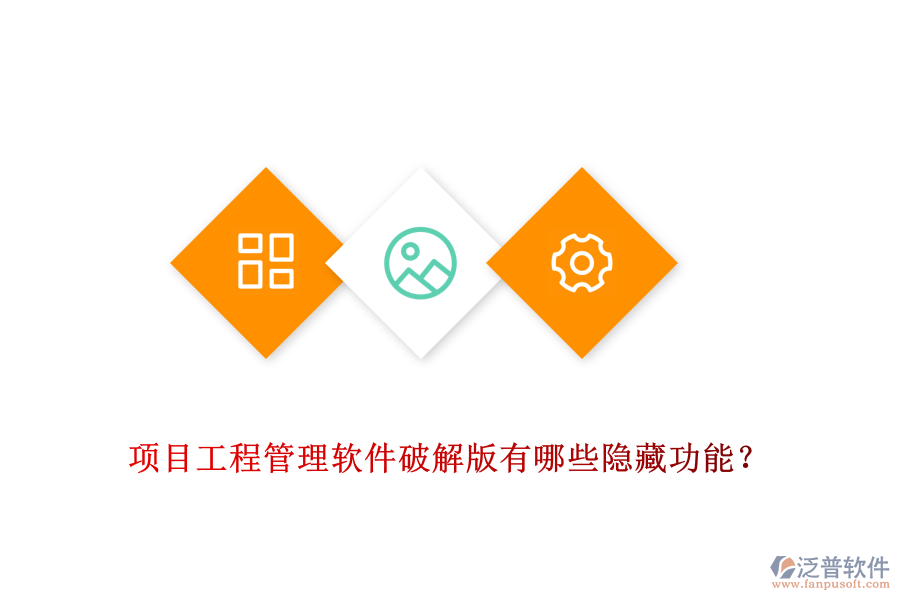 項(xiàng)目工程管理軟件破解版有哪些隱藏功能？