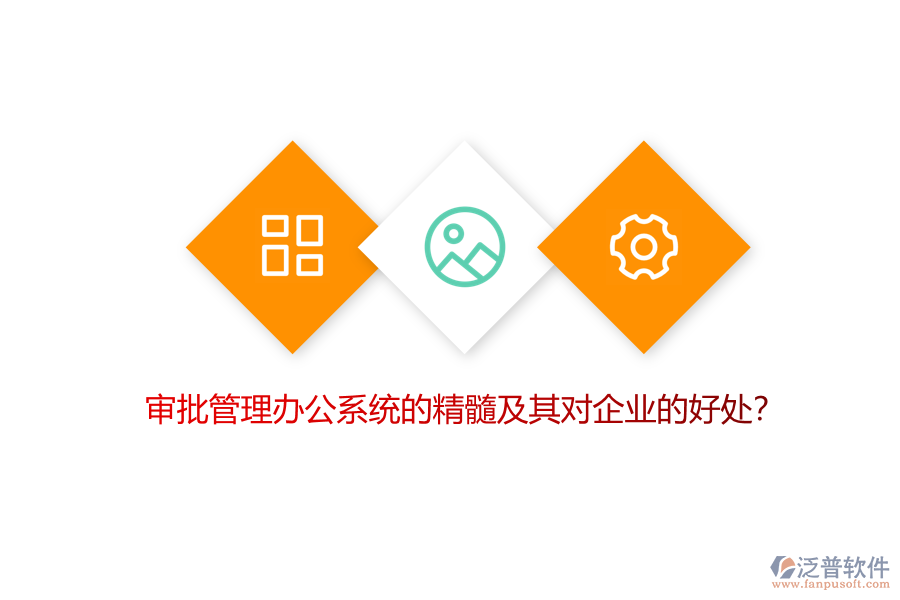 審批管理辦公系統(tǒng)的精髓及其對企業(yè)的好處？