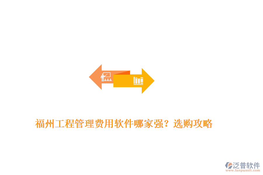 福州工程管理費用軟件哪家強？選購攻略