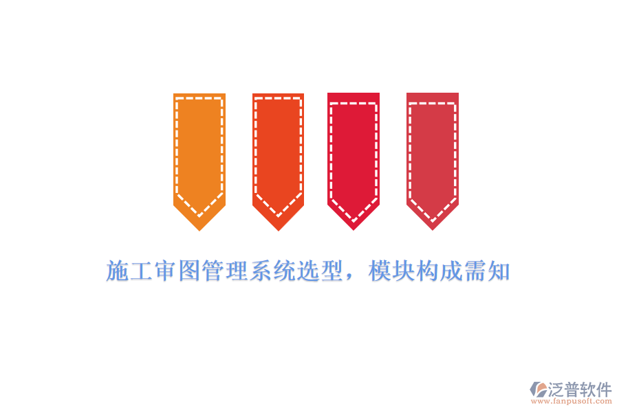 施工審圖管理系統(tǒng)選型，模塊構(gòu)成需知