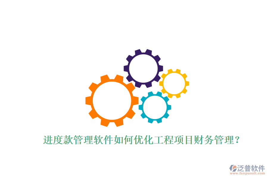 進(jìn)度款管理軟件如何優(yōu)化工程項目財務(wù)管理?