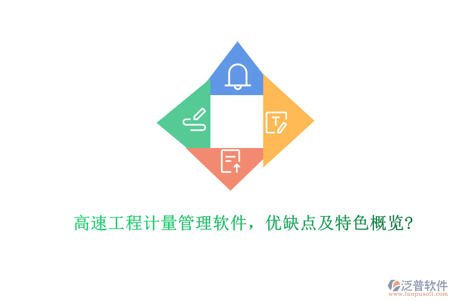 高速工程計量管理軟件，優(yōu)缺點及特色概覽?