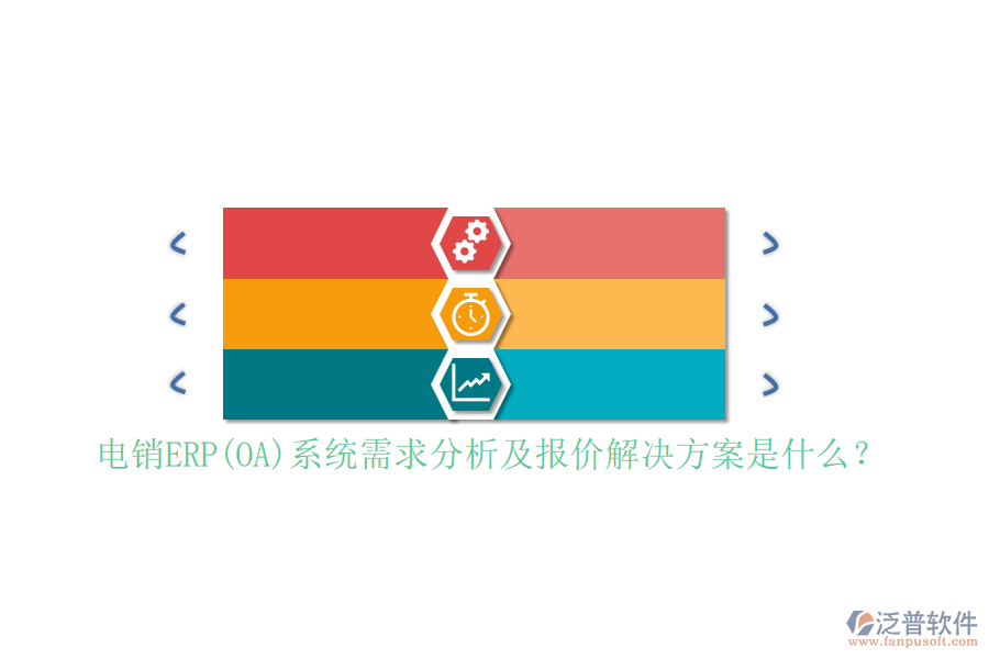 電銷ERP(OA)系統(tǒng)需求分析及報價解決方案是什么？