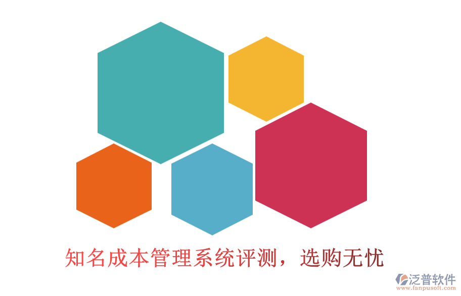 知名成本管理系統(tǒng)評測，選購無憂