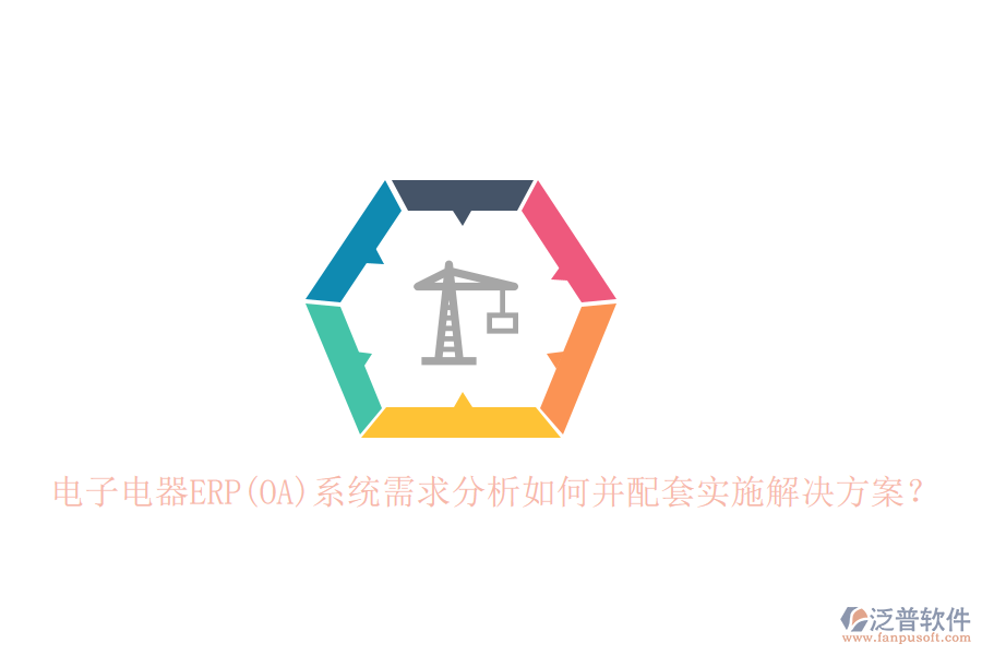 電子電器ERP(OA)系統(tǒng)需求分析如何并配套實施解決方案？