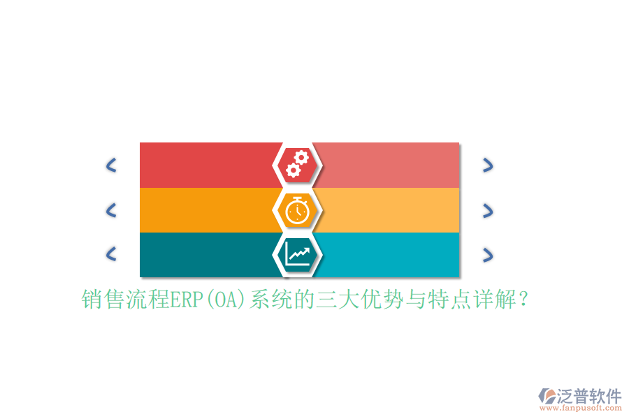 銷售流程ERP(OA)系統(tǒng)的三大優(yōu)勢與特點詳解？