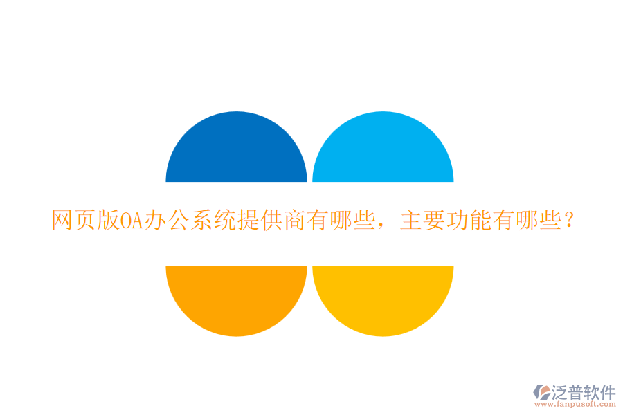 網(wǎng)頁版<a href=http://m.theonlineadagency.com/oa/ target=_blank class=infotextkey>OA辦公系統(tǒng)</a>提供商有哪些，主要功能有哪些？