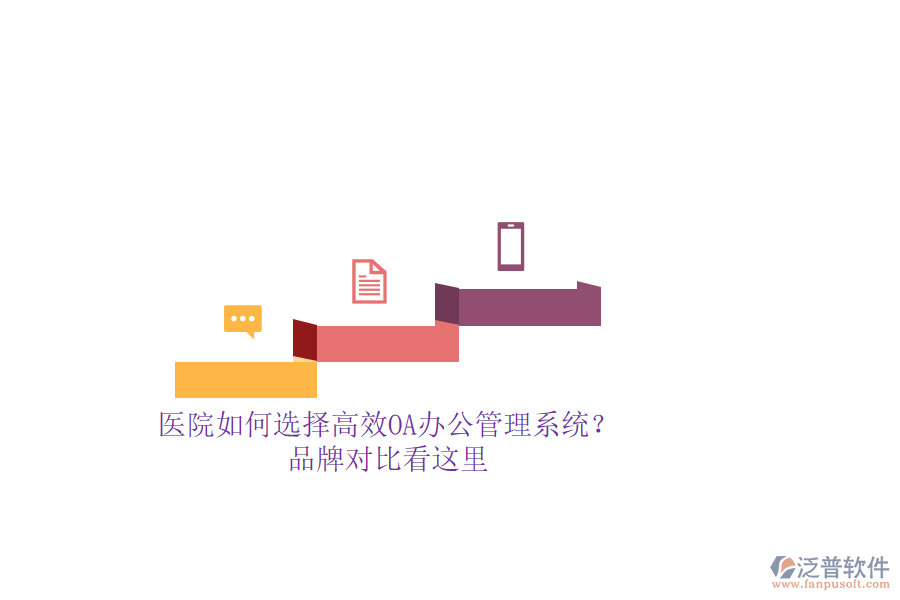 醫(yī)院如何選擇高效OA辦公管理系統(tǒng)？品牌對比看這里