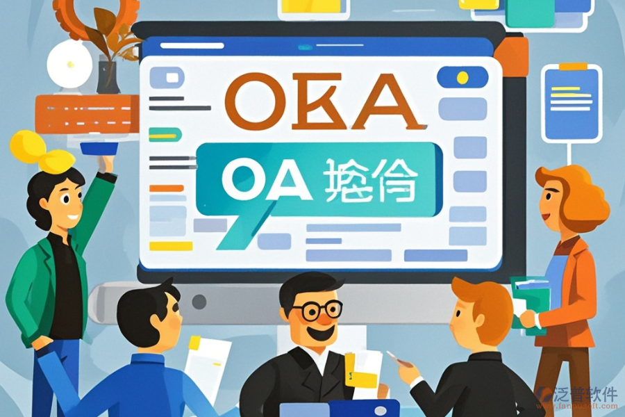 企業(yè)<a href=http://m.theonlineadagency.com/oa/ target=_blank class=infotextkey>辦公OA系統(tǒng)</a>選型及主要功能模塊是什么？