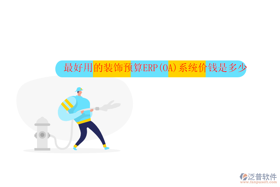 最好用的裝飾預算ERP(OA)系統(tǒng)價錢是多少