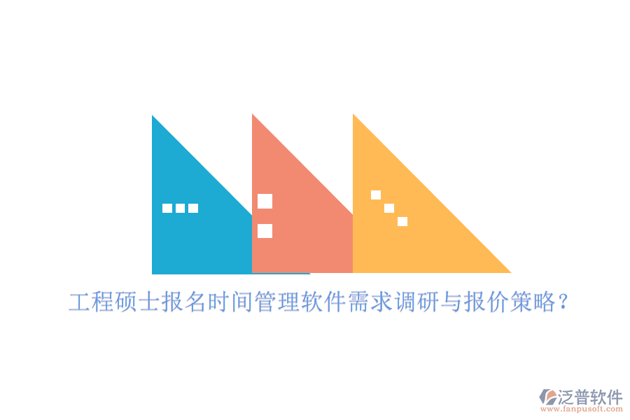 工程碩士報名時間管理軟件需求調(diào)研與報價策略?
